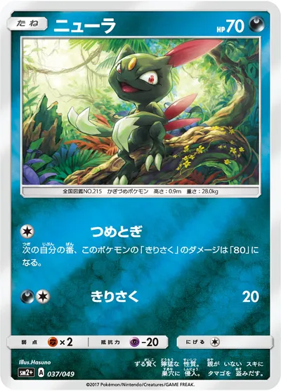 【ポケモンカード】「ニューラ」の買取相場とカード情報｜SM2p(037/049)