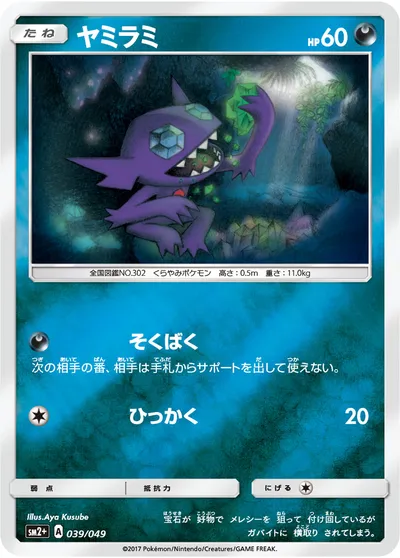 【ポケモンカード】「ヤミラミ」の買取相場とカード情報｜SM2p(039/049)