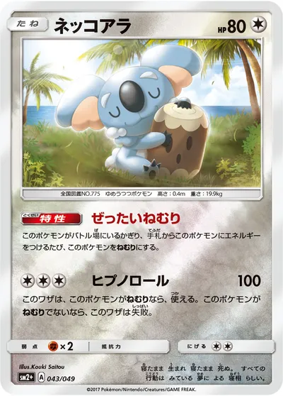 【ポケモンカード】「ネッコアラ」の買取相場とカード情報｜SM2p(043/049)