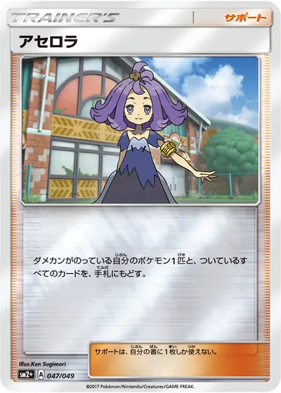 【ポケモンカード】「アセロラ」の買取相場とカード情報｜SM2p(047/049)