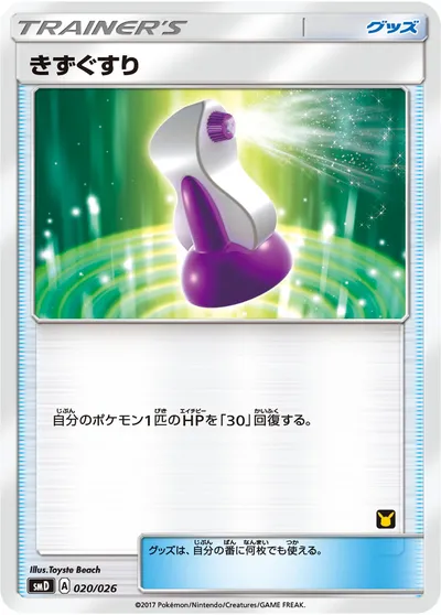 【ポケモンカード】「きずぐすり」の買取相場とカード情報｜SMD(020/026)