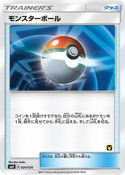 【ポケモンカード】「モンスターボール」の買取相場とカード情報｜SMD(024/026)