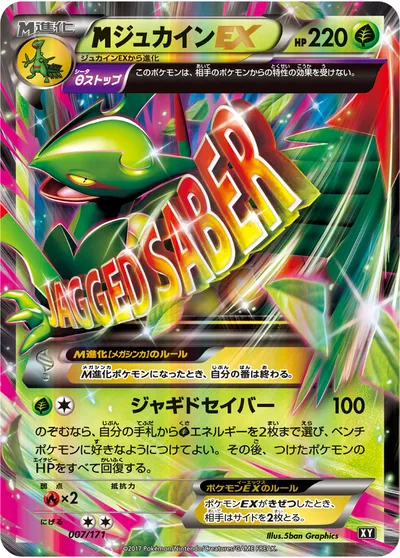 【ポケモンカード】「MジュカインEX」の買取相場とカード情報｜XY(007/171)