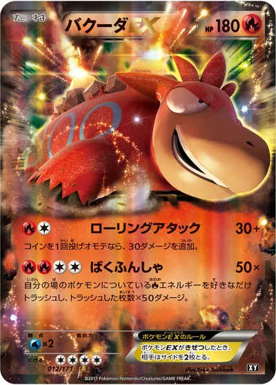 【ポケモンカード】「バクーダEX」の買取相場とカード情報｜XY(012/171)