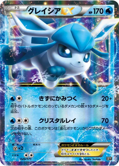 【ポケモンカード】「グレイシアEX」の買取相場とカード情報｜XY(020/171)