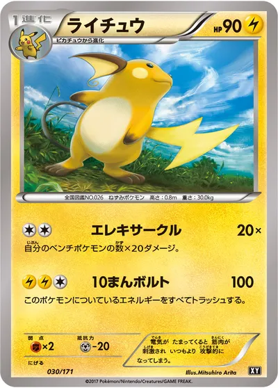 【ポケモンカード】「ライチュウ」の買取相場とカード情報｜XY(030/171)