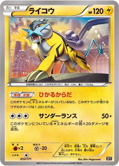 【ポケモンカード】「ライコウ」の買取相場とカード情報｜XY(033/171)