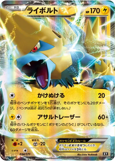 【ポケモンカード】「ライボルトEX」の買取相場とカード情報｜XY(034/171)