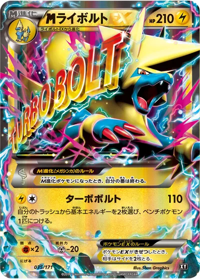 【ポケモンカード】「MライボルトEX」の買取相場とカード情報｜XY(035/171)