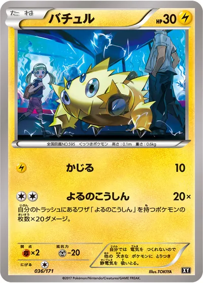 【ポケモンカード】「バチュル」の買取相場とカード情報｜XY(036/171)