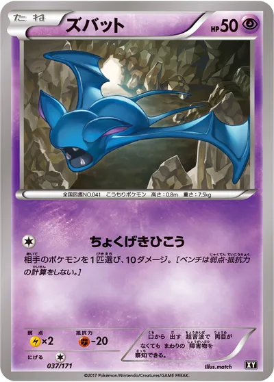 【ポケモンカード】「ズバット」の買取相場とカード情報｜XY(037/171)