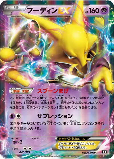 【ポケモンカード】「フーディンEX」の買取相場とカード情報｜XY(040/171)