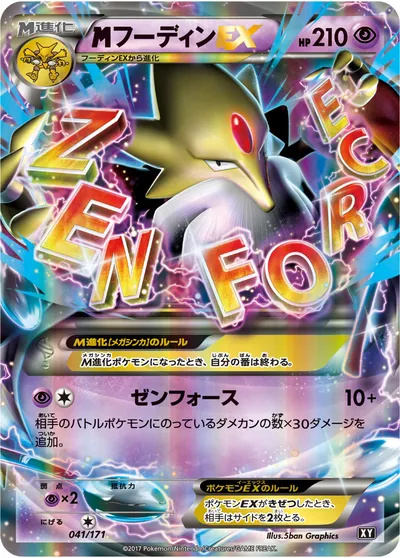 【ポケモンカード】「MフーディンEX」の買取相場とカード情報｜XY(041/171)