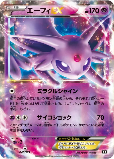 【ポケモンカード】「エーフィEX」の買取相場とカード情報｜XY(045/171)