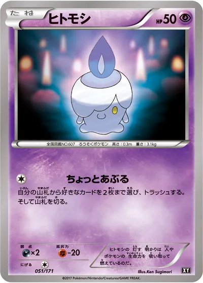 【ポケモンカード】「ヒトモシ」の買取相場とカード情報｜XY(051/171)