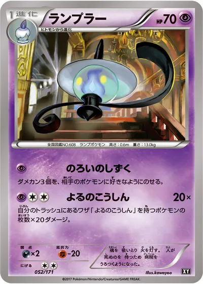 【ポケモンカード】「ランプラー」の買取相場とカード情報｜XY(052/171)