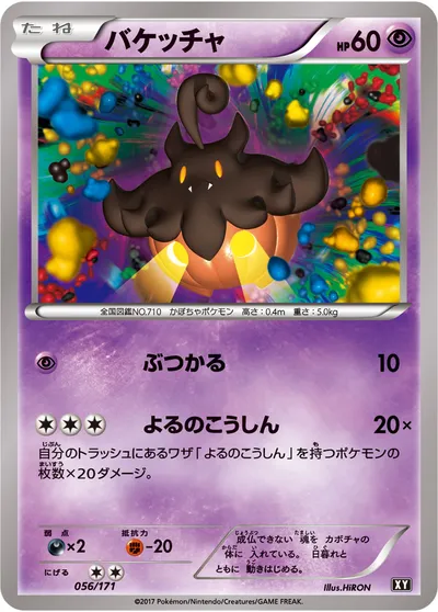 【ポケモンカード】「バケッチャ」の買取相場とカード情報｜XY(056/171)