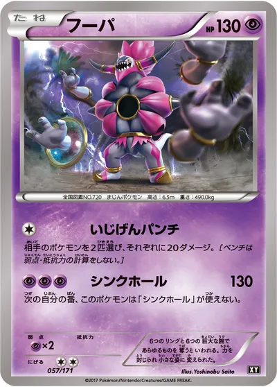 【ポケモンカード】「フーパ」の買取相場とカード情報｜XY(057/171)