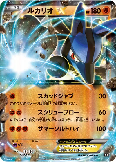 ポケモンカード】「ルカリオEX」の買取相場とカード情報｜XY(062/171