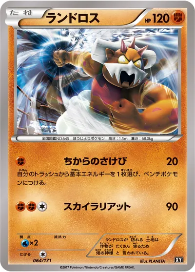 【ポケモンカード】「ランドロス」の買取相場とカード情報｜XY(064/171)