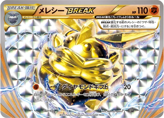 【ポケモンカード】「メレシーBREAK」の買取相場とカード情報｜XY(067/171)