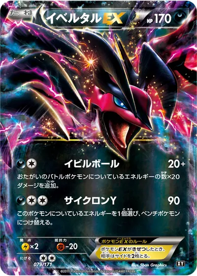 【ポケモンカード】「イベルタルEX」の買取相場とカード情報｜XY(079/171)