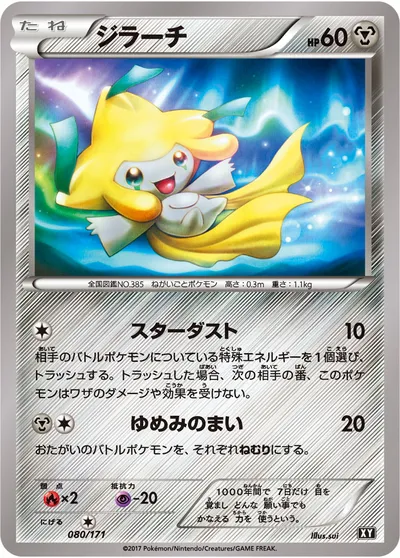 【ポケモンカード】「ジラーチ」の買取相場とカード情報｜XY(080/171)