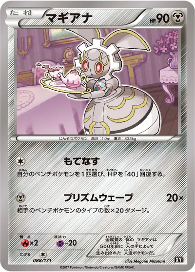 【ポケモンカード】「マギアナ」の買取相場とカード情報｜XY(088/171)