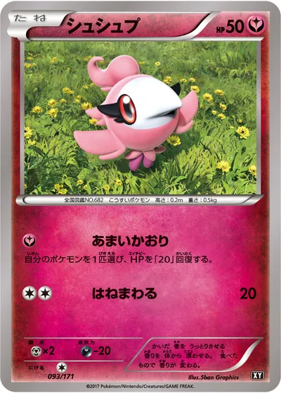 【ポケモンカード】「シュシュプ」の買取相場とカード情報｜XY(093/171)