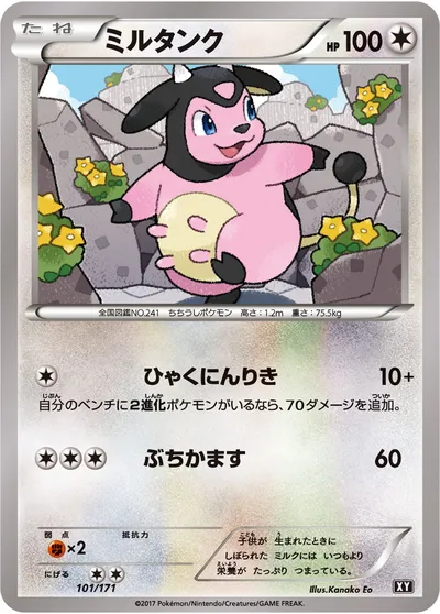 【ポケモンカード】「ミルタンク」の買取相場とカード情報｜XY(101/171)