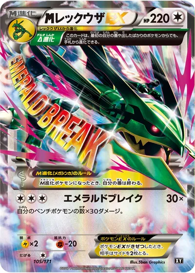 【ポケモンカード】「MレックウザEX」の買取相場とカード情報｜XY(105/171)