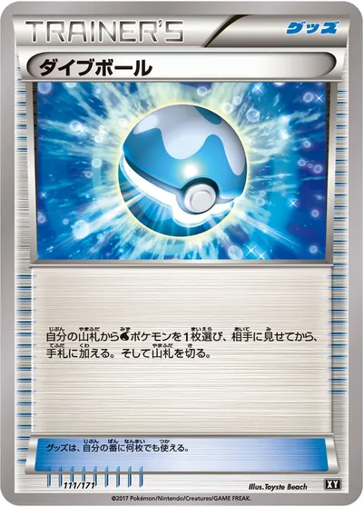 【ポケモンカード】「ダイブボール」の買取相場とカード情報｜XY(111/171)