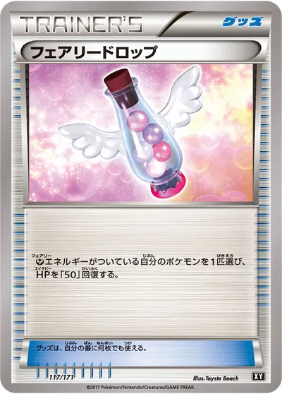 【ポケモンカード】「フェアリードロップ」の買取相場とカード情報｜XY(117/171)