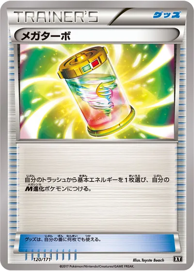 【ポケモンカード】「メガターボ」の買取相場とカード情報｜XY(120/171)