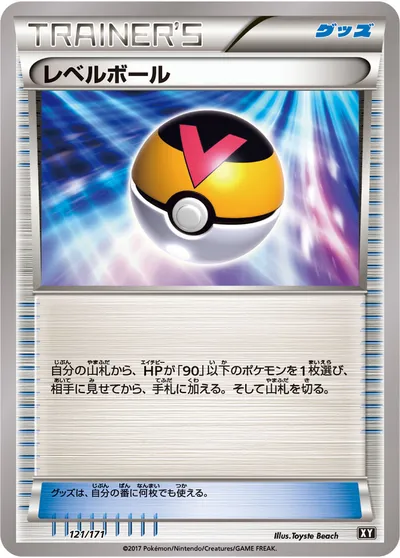 【ポケモンカード】「レベルボール」の買取相場とカード情報｜XY(121/171)