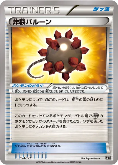 【ポケモンカード】「炸裂バルーン」の買取相場とカード情報｜XY(124/171)