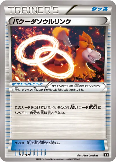 【ポケモンカード】「バクーダソウルリンク」の買取相場とカード情報｜XY(131/171)