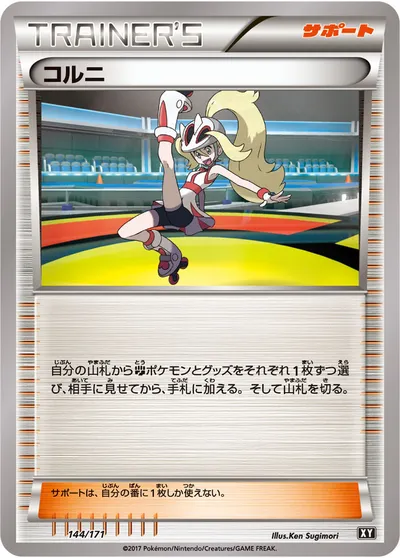 【ポケモンカード】「コルニ」の買取相場とカード情報｜XY(144/171)