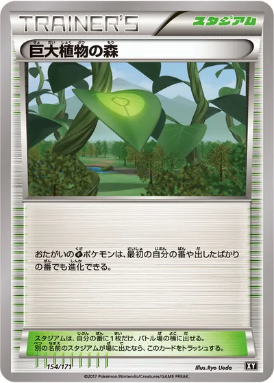 【ポケモンカード】「巨大植物の森」の買取相場とカード情報｜XY(154/171)