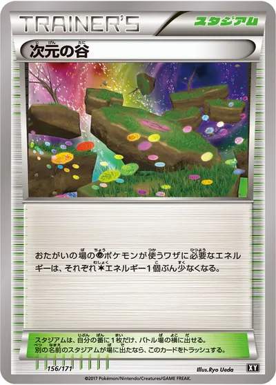 【ポケモンカード】「次元の谷」の買取相場とカード情報｜XY(156/171)