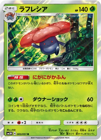 【ポケモンカード】R「ラフレシア」の買取相場とカード情報｜SM3H(003/051)