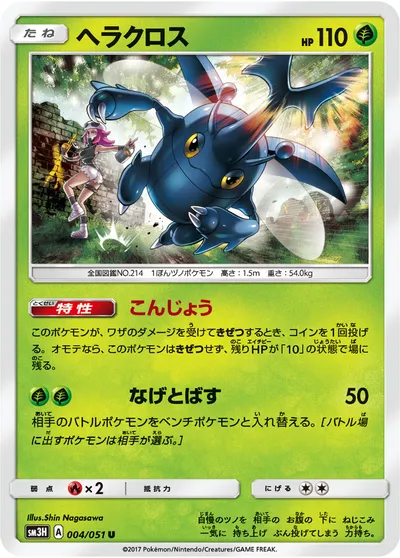 【ポケモンカード】U「ヘラクロス」の買取相場とカード情報｜SM3H(004/051)