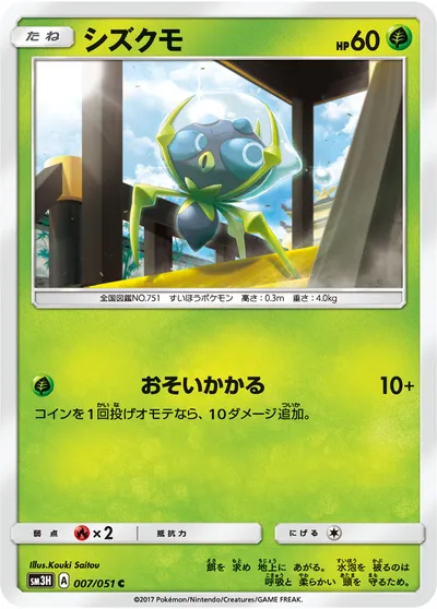 【ポケモンカード】C「シズクモ」の買取相場とカード情報｜SM3H(007/051)