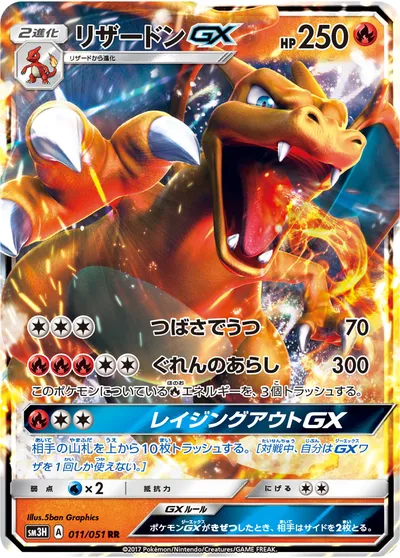 【ポケモンカード】RR「リザードンGX」の買取相場とカード情報｜SM3H(011/051)