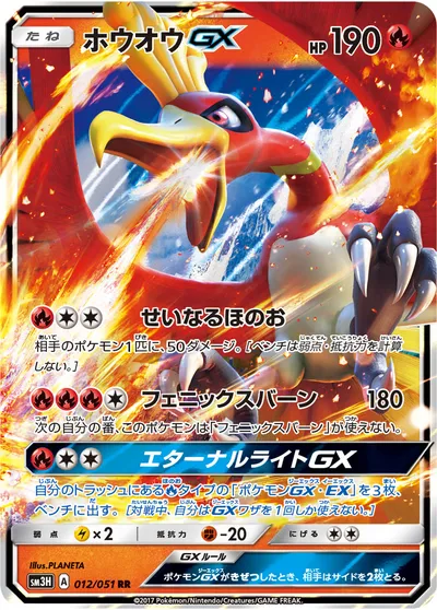 【ポケモンカード】RR「ホウオウGX」の買取相場とカード情報｜SM3H(012/051)