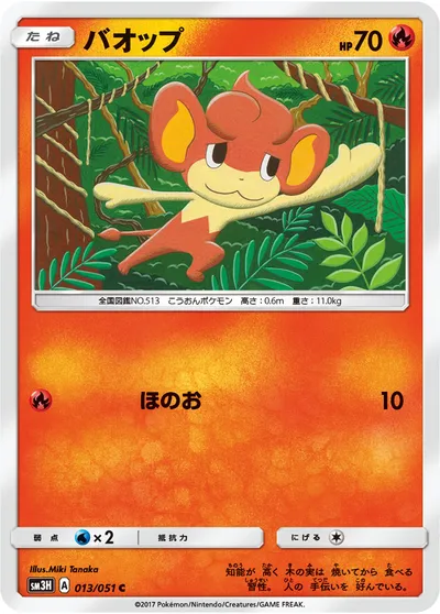 【ポケモンカード】C「バオップ」の買取相場とカード情報｜SM3H(013/051)