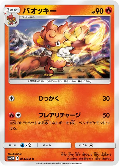 【ポケモンカード】C「バオッキー」の買取相場とカード情報｜SM3H(014/051)