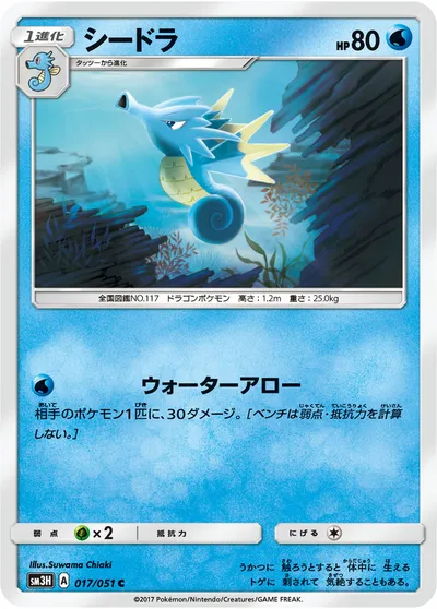 【ポケモンカード】C「シードラ」の買取相場とカード情報｜SM3H(017/051)