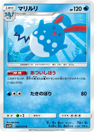 【ポケモンカード】U「マリルリ」の買取相場とカード情報｜SM3H(020/051)