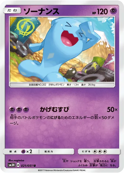 【ポケモンカード】U「ソーナンス」の買取相場とカード情報｜SM3H(021/051)